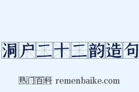 洞户二十二韵造句是什么意思的图片